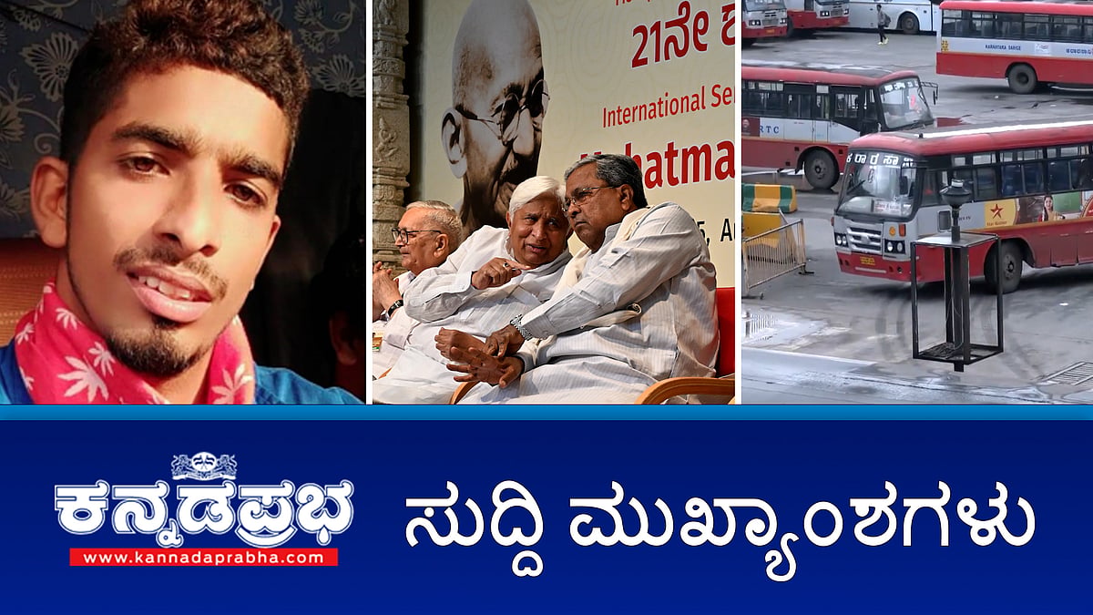 ಬಸ್ ಪ್ರಯಾಣ ದರ ಏರಿಕೆ ಖಚಿತ; ಮದ್ಯದಲ್ಲಿ ಮಾದಕ ವಸ್ತು ನೀಡಿ ಯುವತಿ ಮೇಲೆ ಅತ್ಯಾಚಾರ; ಅಸಮಾನತೆಯ ಪೋಷಕರೇ ಮಹಾತ್ಮಗಾಂಧಿಯವರನ್ನು ಕೊಂದರು- ಸಿಎಂ